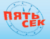 Пять сек