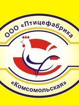 Птицефабрика Комсомольская