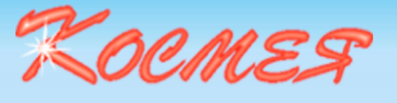 Космея